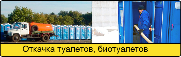 Откачка туалетов и биотуалетов в Ярославле